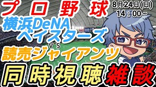 【#プロ野球 同時視聴雑談】8月24日(日) #横浜denaベイスターズ VS #読売ジャイアンツ 【#baystars   #giants 】14:00～