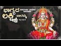 Bhagyada Lakshmi Baramma - S.Janaki | Old is Gold | Kannada ಭಕ್ತಿ ಗೀತೆಗಳು