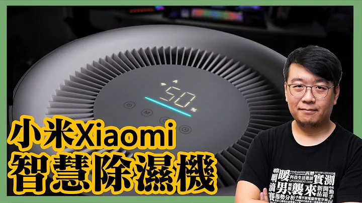 靜音不吵、濕氣退散！Xiaomi智慧除濕機開箱：簡約美型、最高20L除濕力、一級能效、米家App智慧聯動 - 天天要聞