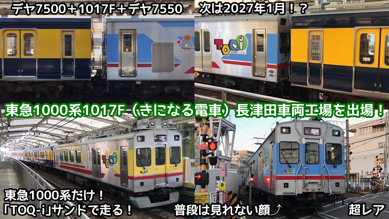 【TOQ-iサンド】東急1000系1017F（きになる電車）が長津田車両工場を出場し試運転と返却回送を実施！ TOQ-iに挟まれる特別塗装車！超レアな光景に各撮影地が大混乱！次回は2027年？