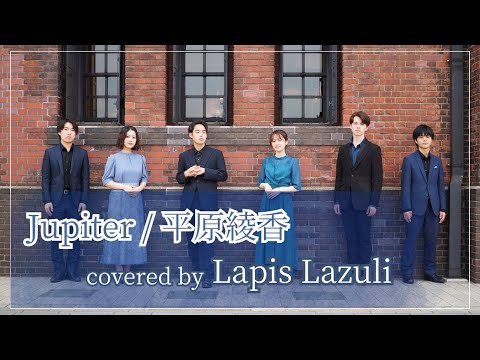 【アカペラ】Jupiter covered by Lapis Lazuli