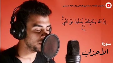 Sourate Al Ahzab 😪 Islam Sobhi سورة الاحزاب اسلام صبحي‎