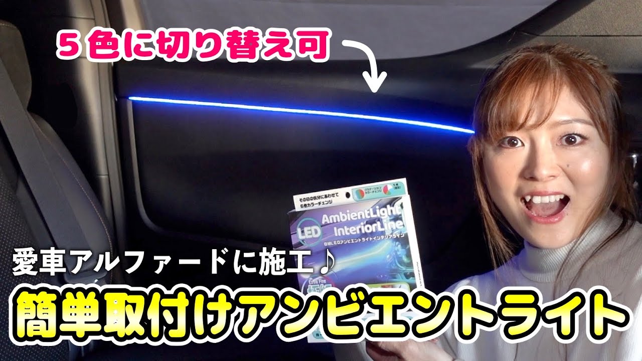 【超簡単DIY】愛車アルファード車内をLEDで高級空間にドレスアップしてみた【極細LED アンビエント インテリアライン】