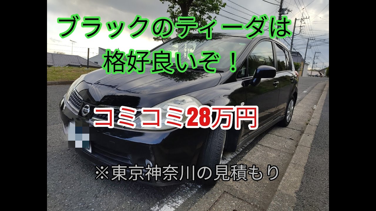 令和3年6月在庫 ブラックのティーダは格好良い 名変込みで28万 Youtube