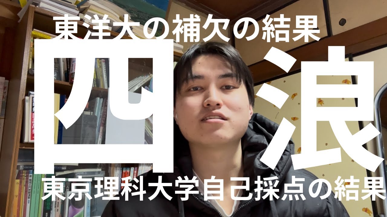 【四浪】東洋大学の合格発表&東京理科大学自己採点
