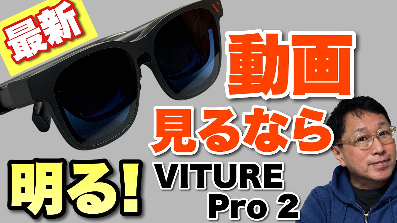 動画を満喫】明るくきれいな新モデル「VITURE Pro 2 XRグラス」は超