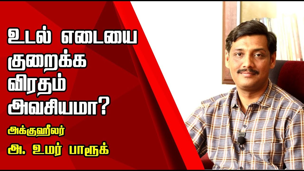 விரதம் இருப்பது ஏன், எதற்கு, எப்படி?  அக்குஹீலர் அ.உமர் பாருக் | NamTamilMedia |
