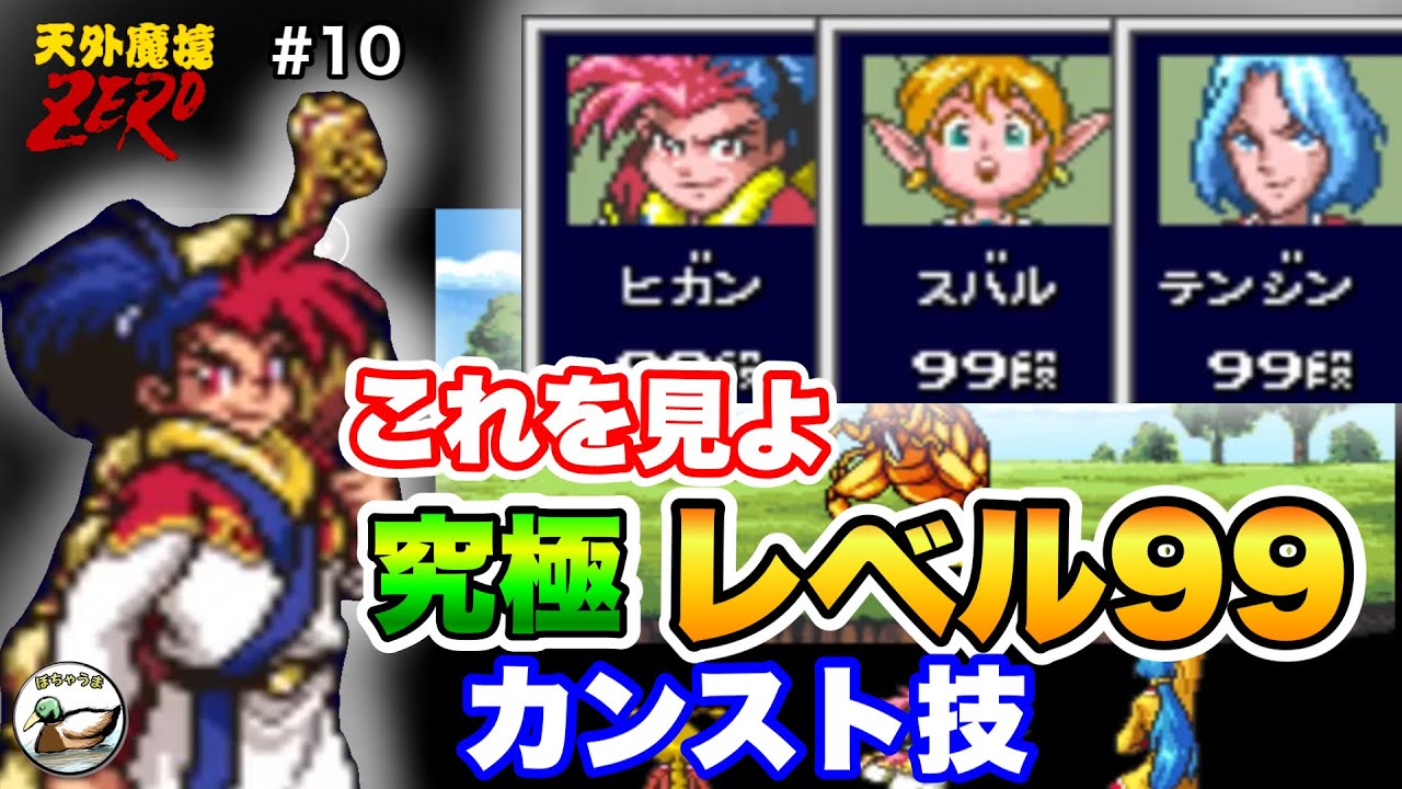 天外魔境ZERO 10 やりスギ大量狩りで一気にレベル99へ！(第777回