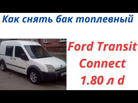 Как снять бак Форд Транзит Коннект Ford Transit Connect