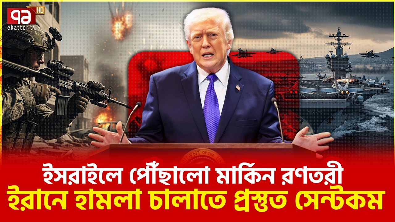 ইরানি মিসাইল আতঙ্কে ৪০ হাজার মার্কিন সেনা | Ekattor TV