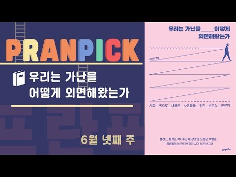 “우리는 빈곤을 어떻게 직시해야 하는가” - [프란Pick!: 책 &amp;#39;우리는 가난을 어떻게 외면해왔는가&amp;#39;]