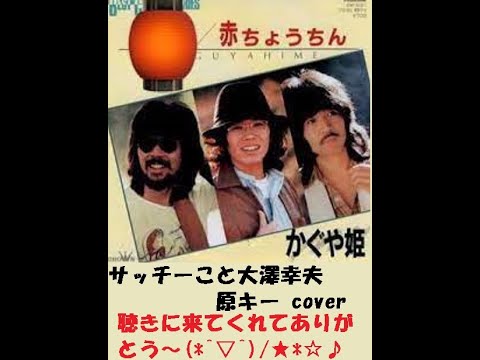 赤ちょうちん　/　かぐや姫　サッチーこと大澤幸夫　原キー cover　ナレーション付き  1974年リリース。かぐや姫の6枚目のシングルで、「神田川」に続く“四畳半三部作”の第2弾。同年、秋吉久美子の