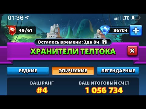 Полное прохождение эпический за 10 фляг! Хранители телтока! Empires and Puzzles