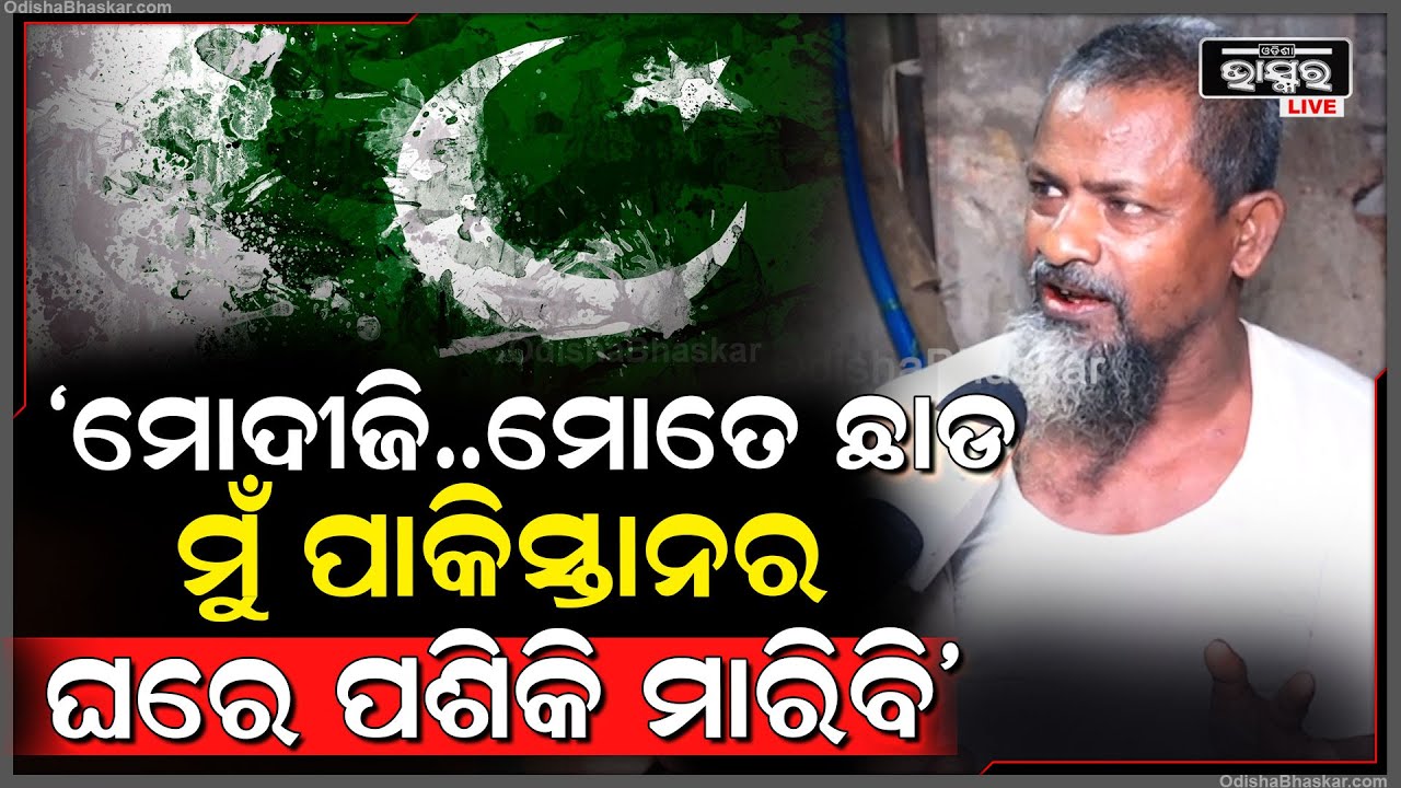 "୨୪କୋଟି ଲୋକ ମିଶିକି ଆମକୁ ଡରେଇବ,ପାକିସ୍ତାନକୁ ମୁଁ ଜମା ଛାଡିବିନି ଘରେ ପଶିକି ସମସ୍ତଙ୍କୁ ମାରିକି ଆସିବି" IND-PAK