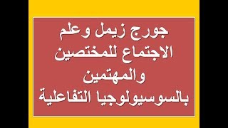 جورج زيمل وعلم الاجتماع للمختصين والمهتمين بالسوسيولوجيا التفاعلية