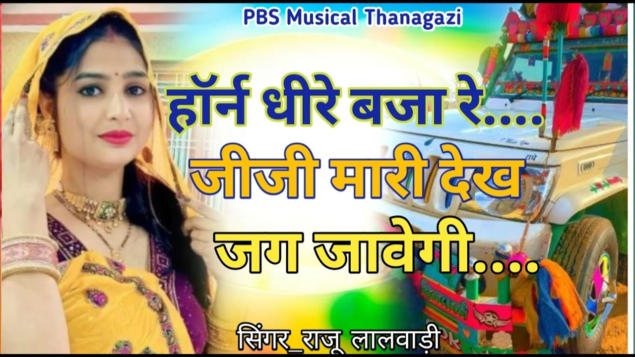 हॉर्न धीरे बजा रे..जीजी मारी देख जग जावेगी!! New meenawati geet!! Meena Geet dj song mixing 2025