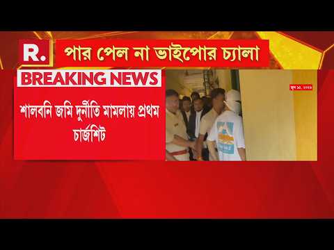 শালবনি জমি দুর্নীতি মামলায় চার্জশিট । প্রথম চার্জশিট জমা দিল সিআইডি সুজয় হাজরার বিরুদ্ধে