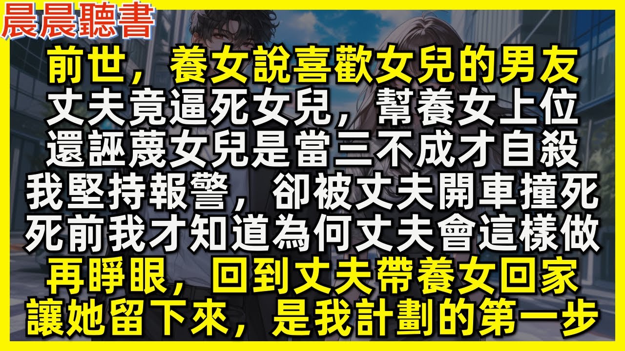 再睜眼，回到丈夫帶養女回家，讓她留下來，是我計劃的第一步。養女說喜歡女兒的男友，丈夫竟逼死女兒，幫養女上位。還誣蔑女兒是當三不成才自殺，我堅持報警，卻被丈夫開車撞死．死前我才知道為何丈夫要逼死我和女兒