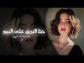 حط البريق على الببور اغاني طرب تيك توك 2025 مطلوبه اكتر شي 