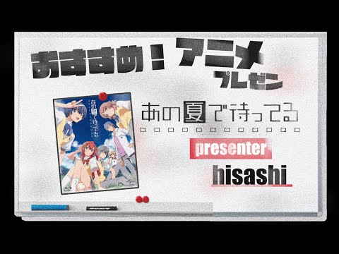 おすすめアニメプレゼン『あの夏で待ってる』