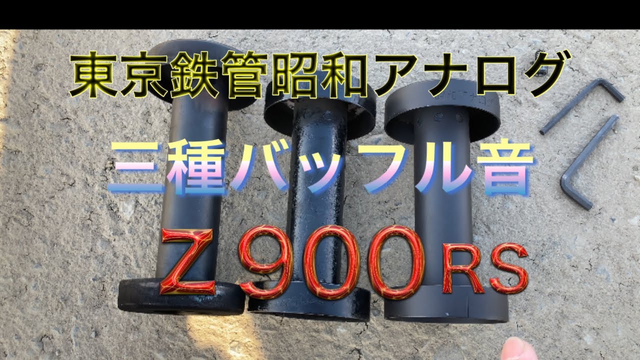 トーキョー鉄管 昭和アナログのバッフル