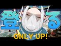 【ONLY UP!】登 る っ ! !【我王むすび】