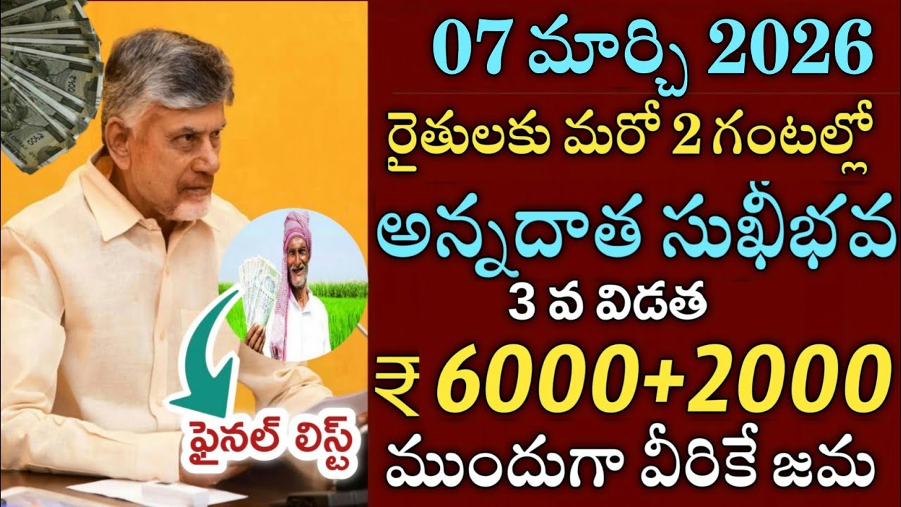 ఏపీ రైతులకు అన్నదాత సుఖీభవ 3 వ విడత ₹6000+2000 వీరికి మాత్రమే జమ|Annadata sukibhava status pm kisan 