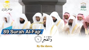 ( سورة الفجر )..المصحف الصوتي والمرئي من صلاتي التراويح والتهجد بالمسجد الحرام لعام 1446هـ.