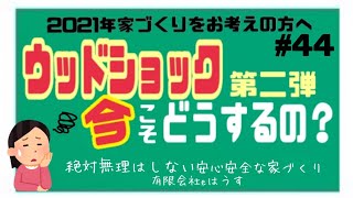 【ウッドショック 第二弾 】今こそどうするの?! 【ウッドショック 第二弾 】今こそどうするの?!