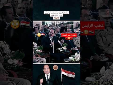 لحظة إنفعال وغضب الرئيس السيسي أمام الوزراء فين مدير الأمن هنا مصر وطني المخابرات العامة  لحظة إنفعال وغضب الرئيس السيسي أمام الوزراء فين مدير الأمن هنا مصر وطني المخابرات العامة