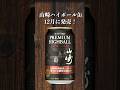 【速報】山崎ハイボールの新作が出る! #shorts #ウイスキー #山崎 #ハイボール