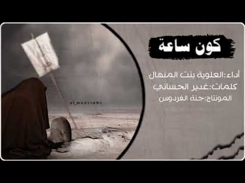 بنت المنهال كون ساعة حصريا 2023