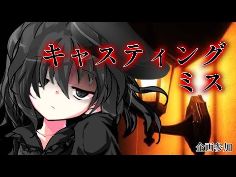 【企画参加/東方改変PV】PVで感情を揺るがせ！東方PV大会/キャスティングミス