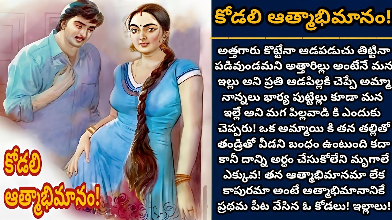 కోడలి ఆత్మాభిమానం! | ఆడపిల్లగా పుట్టి కూడా ఆత్మాభిమానానికి ప్రథమ పీటం వేసిన ఓ కోడలు! | Episode 1062