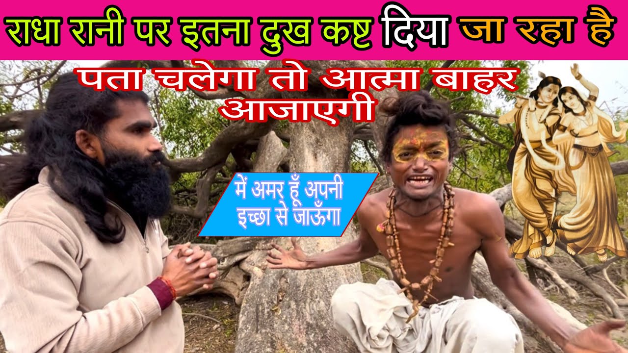 राधा रानी पर इतना दुख कष्ट दिया जा रहा है पता चलेगा तो आत्मा बाहर आजाएगी || Vk Baba vlogs 