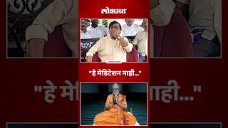 पंतप्रधान मोदींच्या ध्यानधारणेवर संजय राऊतांचा आक्षेप का? | #sanjayraut #narendramodi #lokmat | SA5