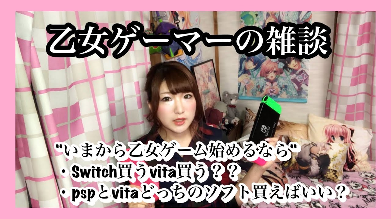 乙女ゲーム入門するならswitch Vita どっち買う 雑談 Youtube