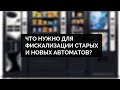 Что нужно для фискализации старых и новых автоматов? Запись вебинара 13.02.2019.