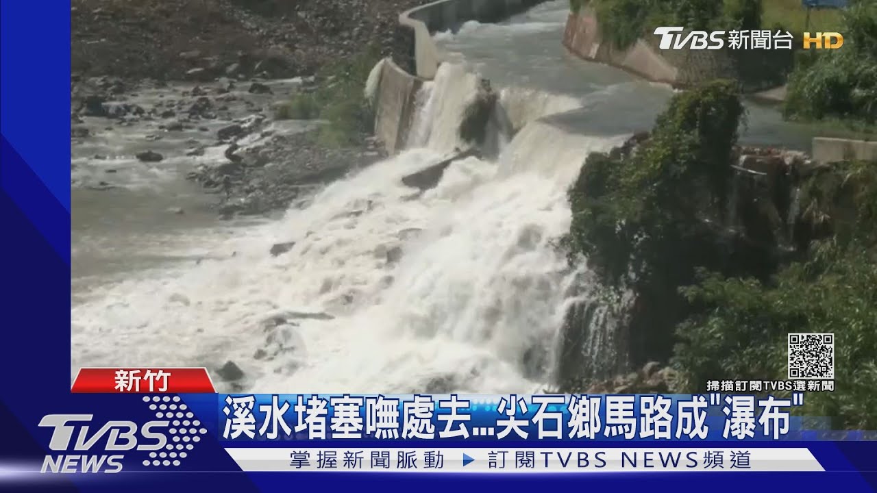 尖石鄉民驚魂日 溪水往馬路流成 瀑布 百位師生併校上課1週 Tvbs新聞 Youtube