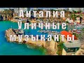 Анталия. Уличные музыканты #shorts