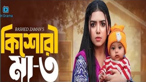 kishori Maa 3। কিশোরী মা ৩। Athena Adhikary।MA Salam। Saika Ahmad।polin...