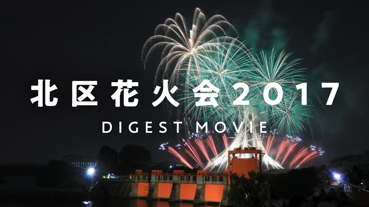 城北信金 北区花火会17 Tokyo Kita City Fireworks Festival Hanabi Youtube