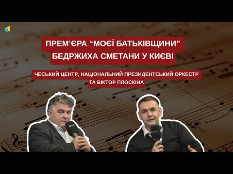 Прем’єра “Моєї Батьківщини” Бедржиха Сметани у Києві