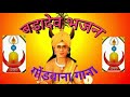 Gondwana Bhajan | Badadev bhajan Mp3 Song