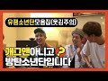 [방탄소년단(BTS)] 유잼소년단 모음집 1탄