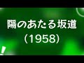 陽のあたる坂道(1958) (1958) - HDクオリティ | 映画の完全なレビュー&amp;ポッドキャスト