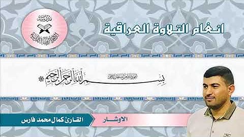ماتيسر من سورة الزخرف ~ القارئ كمال محمد فارس _ الاوشار من مقام السيكا.