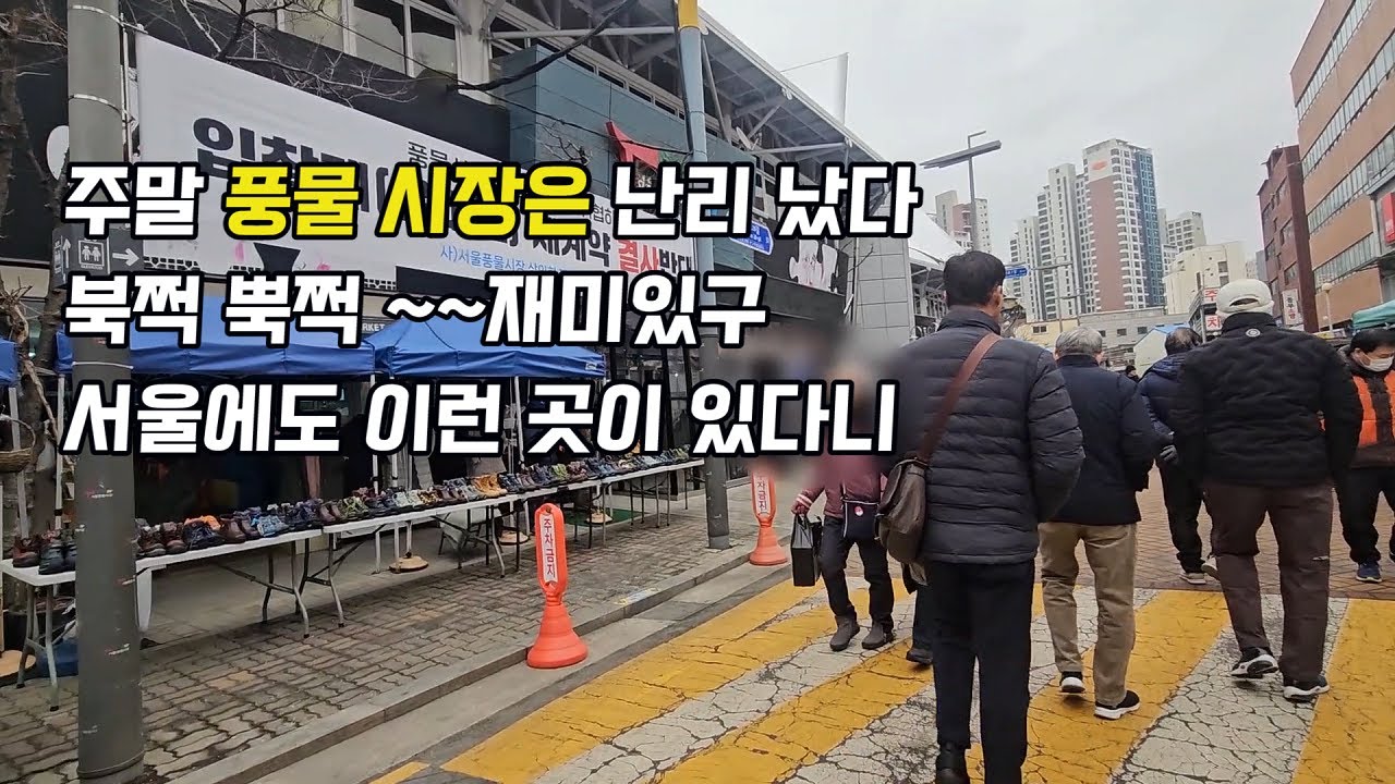 어르신들의 놀이터가 된 신설동 풍물 시장