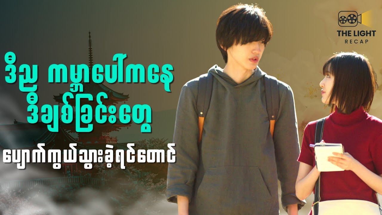 ဒီည ကမ္ဘာပေါ်ကနေ ဒီချစ်ခြင်းတွေပျောက်ကွယ်သွားခဲ့ရင်တောင် || The LIGHT Recap 