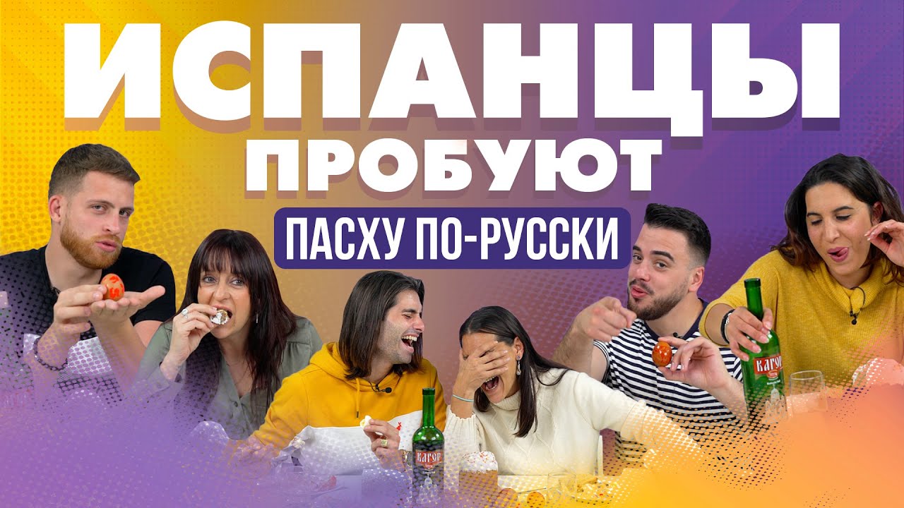 Испанцы пробуют праздновать Пасху по-русски.